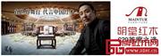 明堂红木携手人民网，向世界介绍中国红木产品
