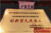 卢家艺林荣获“2016年度东阳市红木家具行业创新型先进企业”