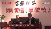 东阳红博会，东阳富雅红木接受品牌红木采访