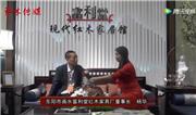 东阳红博会，富利堂红木接受品牌红木采访