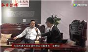 东阳红博会，通天红·劉金堂接受品牌红木采访