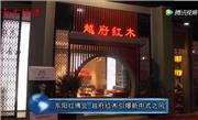 越府红木亮相东阳红博会