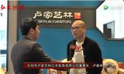 东阳红博会，卢家艺林接受品牌红木采访