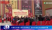中唐红木城十周年庆典举行 迈向专业红木卖场新华章