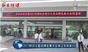 2017明日之星·品牌发展大会隆重举行