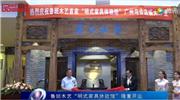 鲁班木艺“明式家具体验馆”隆重开业
