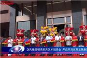 区氏臻品明清家具艺术馆开业盛况回顾