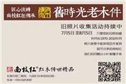 南枝红红木：用心造就一个家的陪伴