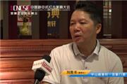 首届中国新中式红木家具大会参展企业风采——顺泰轩·吉象门第