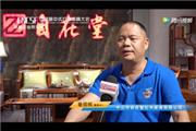 首届中国新中式红木家具大会参展企业风采——自在堂