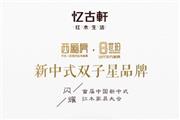 忆古轩新中式双子星“西厢房”“世珀”闪耀首届新中式红木家具大会