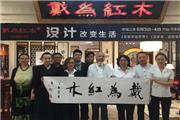 戴为红木总裁戴爱国：设计无边界，创造美生活