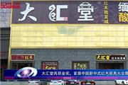 大汇堂再获金奖，首届中国新中式红木家具大会展品牌实力