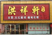 洪祥轩红木3周年活动火爆进行