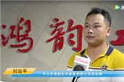 首届中国新中式红木大会参展企业风采——鸿韵红木