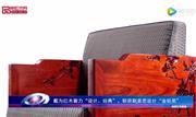 戴为红木着力“设计、经典”，斩获新意思设计“金钻奖”