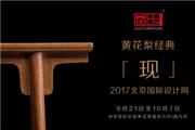 区氏臻品黄花梨经典明清家具将现2017北京国际设计周