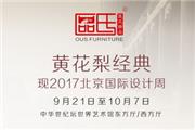 区氏臻品：黄花梨家具艺术，在美感与分寸感之间游走