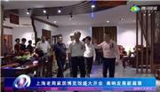 上海老周红木品牌升级大幕开启