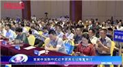 首届中国新中式红木家具论坛成功举办