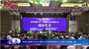 首届中国新中式红木家具大会接待晚宴圆满举行