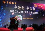 新跨越、新征程，中信红木 2017年总结表彰大会暨迎春联谊晚会圆满落幕
