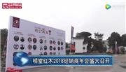 明堂红木2018经销商年会盛大召开