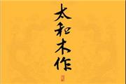 太和木作：文化自信的火种