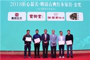 春启红木《太平有象沙发》喜获“2018匠心最美·明清古典红木家具精品奖·金奖”