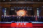忆古轩家居2018商务年会暨世珀新品发布会盛世来袭
