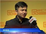 品牌红木专访林伟华：中山红博会构建多元化交流平台