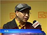 品牌红木专访彭亮：中山红博会引领产业转型发展