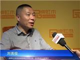 品牌红木专访刘英俊：中山红博会提升厂商品牌意识