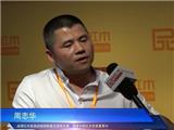 品牌红木专访周志华：中山红博会促进厂商合作共赢
