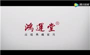 广东中山市鸿运堂古典家具有限公司