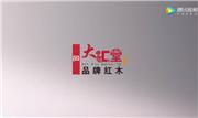广东大汇堂（品汇堂）品牌红木家具中山大涌沙溪有限公司