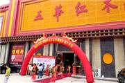 伟明轩红木五华店盛大开业，与书法同行