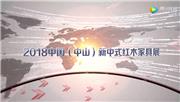 品牌力量——我在新中式红木家具展等你！