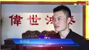 伟世鸿泰——2018中国（中山）新中式红木家具展推荐企业