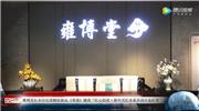 2018新中式红木家具展获奖企业——雍博堂红木