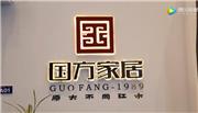2018新中式红木家具展获奖企业——国方家居