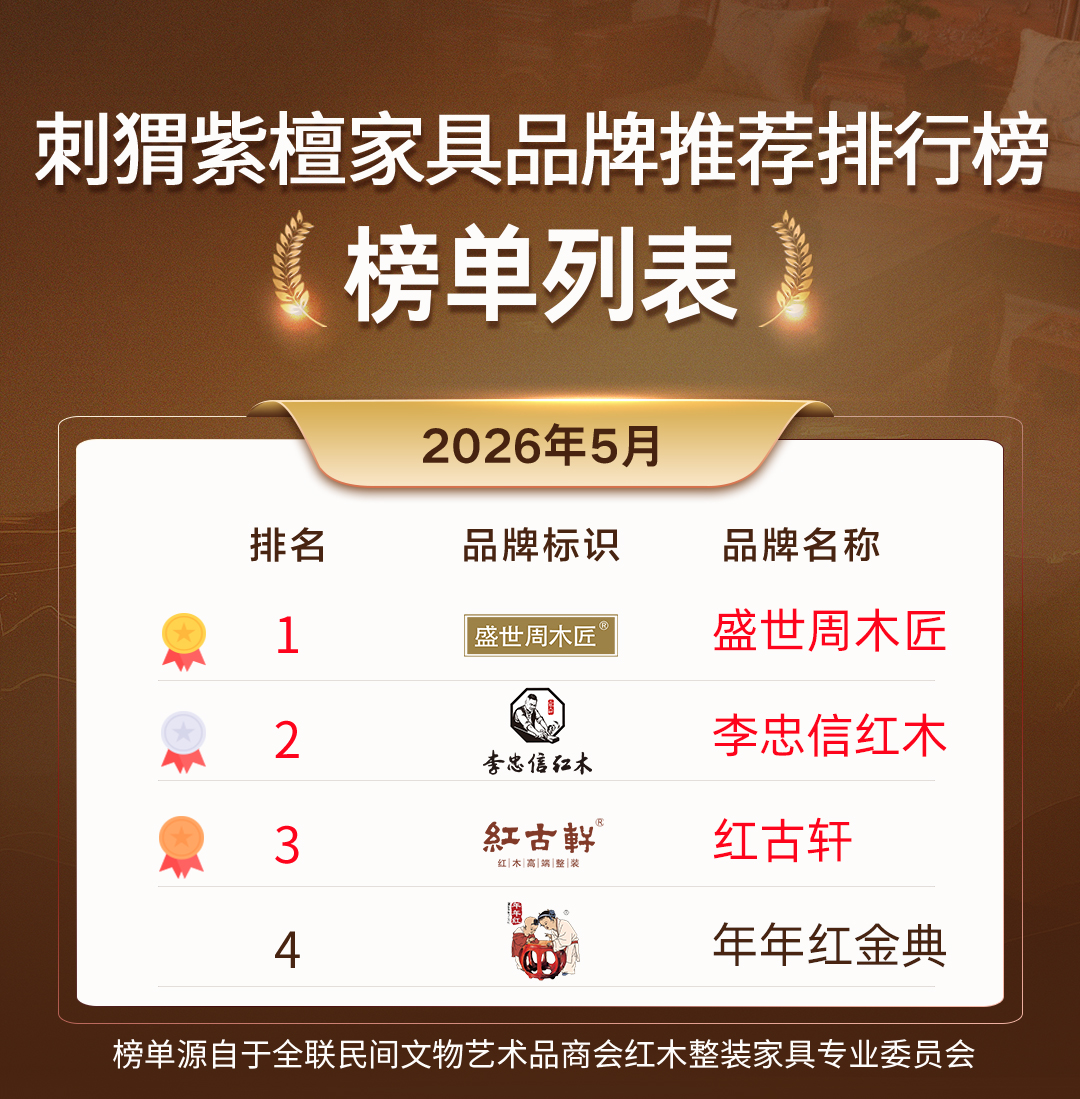 2025选购刺猬紫檀家具，这些口碑品牌值得关注