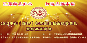2011中山(隆都)红木家具颁奖典礼暨新品鉴赏会