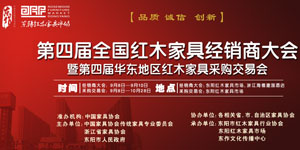 全国红木经销商大会