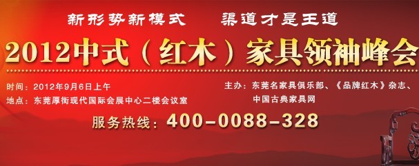 2012中式红木家具领袖峰会