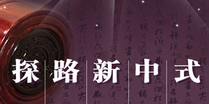 探路新中式