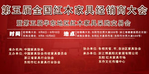 红木家具经销商大会