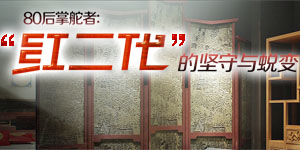 红二代的坚守与蜕变