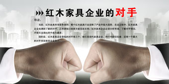 红木家具企业的对手