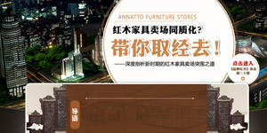 红木家具卖场突围之道